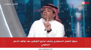 سوق العمل السعودي يشهد تراجع التوطين بعد توقف الدعم الحكومي
